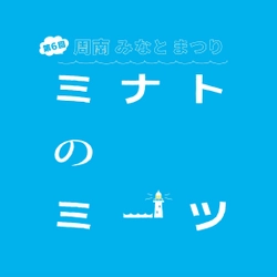 徳山下松港開港100周年記念「第６回周南みなとまつり ミナトのミーツ」を開催！