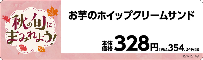 お芋のホイップクリームサンド　販促画像