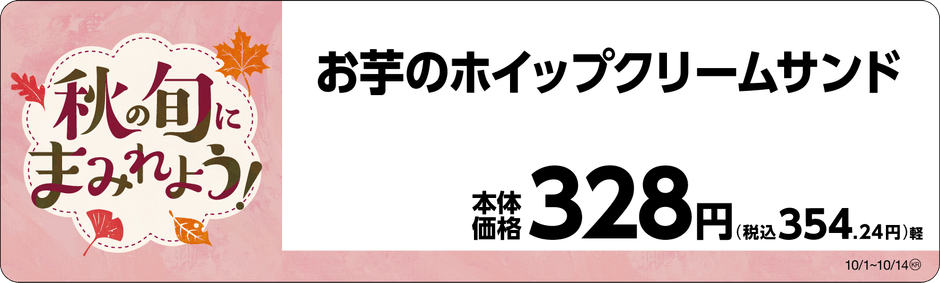 お芋のホイップクリームサンド 販促画像