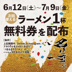 JR立花駅前に6月12日「名もなきラーメン」がグランドオープン！ 3種類のラーメン「白」「黒」提供予定＆ 次回一杯無料券など記念キャンペーンも開催