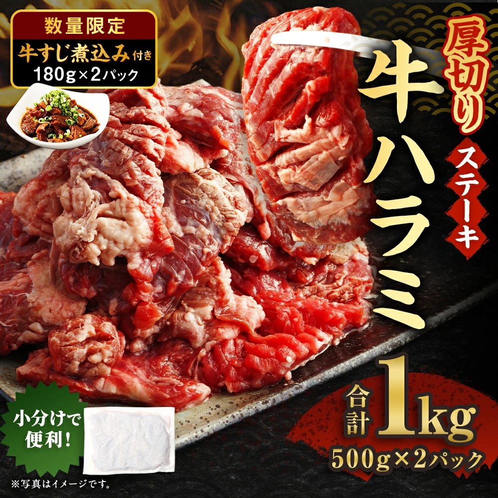 【熊本県あさぎり町ふるさと納税】「数量限定」厚切りの牛ハラミステーキと牛すじ煮込みをセットで受付中です！