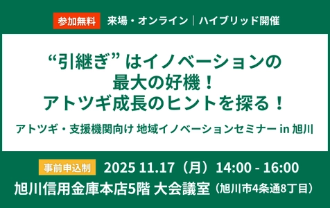 アトツギ・支援機関向け 地域イノベーションセミナーin 旭川