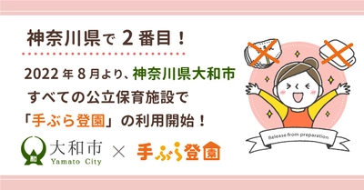 【神奈川県で2番目】神奈川県大和市の公立保育施設で希望者を対象に紙おむつのサブスク「手ぶら登園」の利用が決定