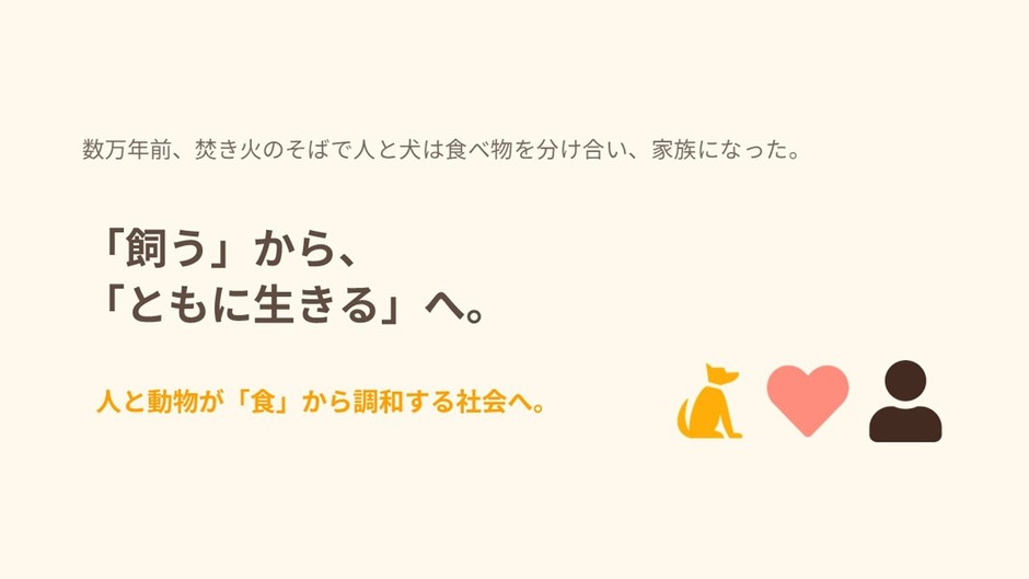 栃尾さんは、ワンちゃんと人との関係について、「飼う」から「共に生きる」という言葉を使う社会になってほしいとも語っていました