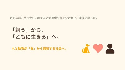 栃尾さんは、ワンちゃんと人との関係について、「飼う」から「共に生きる」という言葉を使う社会になってほしいとも語っていました