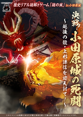 歴史リアル謎解きゲーム「謎の城」in小田原城 決戦！　小田原城の死闘 ～越後の龍・上杉謙信を迎え討て！～