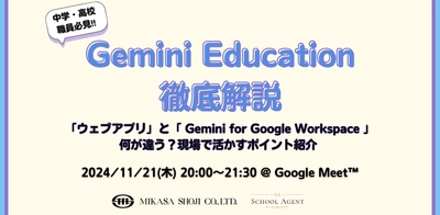 ミカサ商事、教職員向けセミナー「中学・高校職員必見!! Gemini Education 徹底解説 ~『ウェブアプリ』と『Gemini for Google Workspace』 何が違う？現場で活かすポイント紹介 ~」を11/21（木）開催