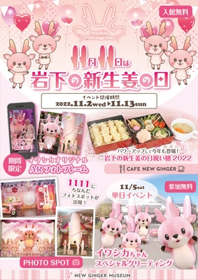 『岩下の新生姜の日2022』イベントポスター