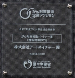 アートネイチャー、「がん対策推進パートナー賞」を受賞