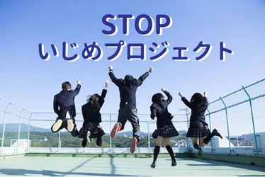 いじめ・仲間外れ・村八分を日本からなくす　CAMPFIREで STOPいじめプロジェクトスタート！大人もこどもも ゲーム感覚で使えるいじめ防止システム開発計画