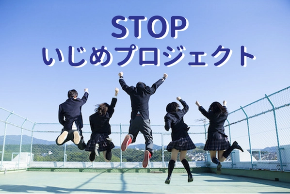 いじめ・仲間外れ・村八分を日本からなくす　CAMPFIREで STOPいじめプロジェクトスタート！大人もこどもも ゲーム感覚で使えるいじめ防止システム開発計画