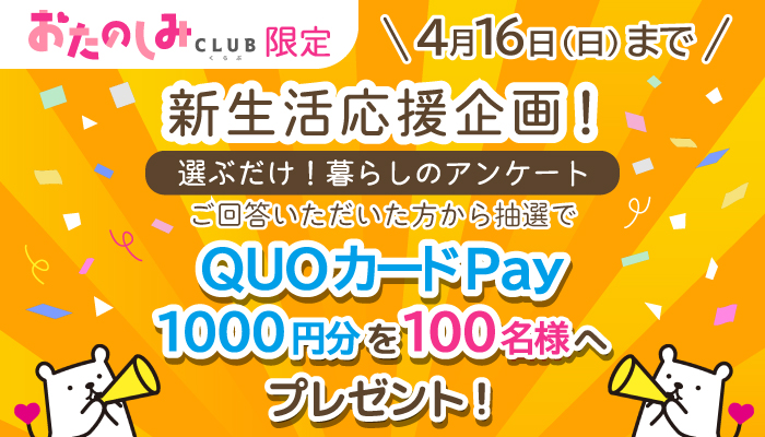 100名様にQUOカードPayが当たる！新生活応援プレゼント