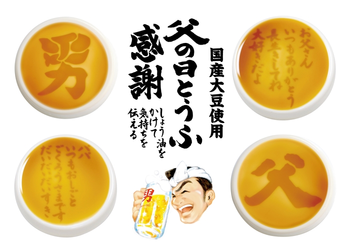 父の日とうふイメージ画像