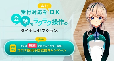 クラウドファンディングわずか45分で4,900万円集めた AIベンチャーのデジタルアテンダントが展開する AI受付システム「ダイナレセプション」がリニューアル！ 3ヶ月無料で試せるキャンペーンを2021年6月15日(火)より開始