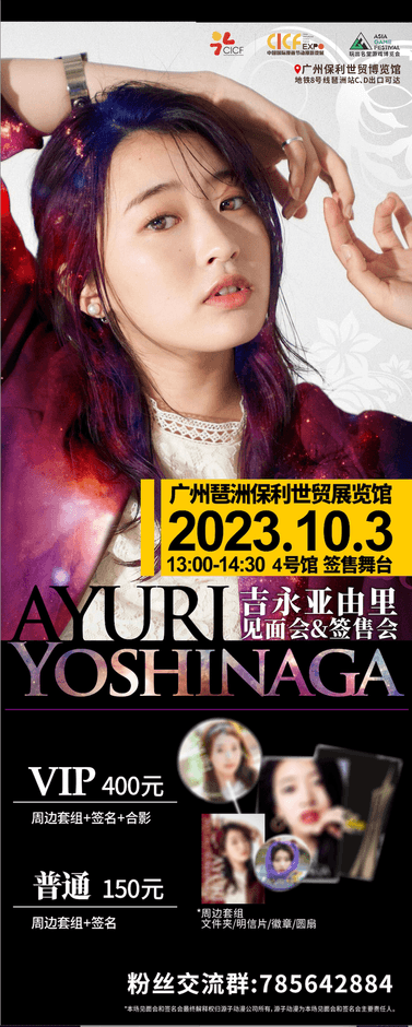 中国国際漫画祭・アニメゲーム展「CICF」/吉永アユリ