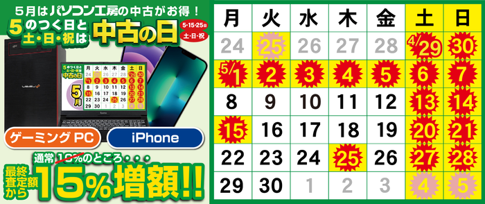 ・ゲーミングPC・iPhone 15%増額 開催日程