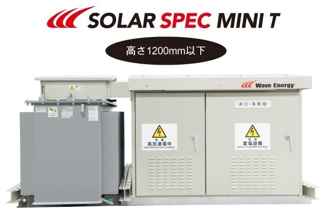 分散型パワコン用一体型キュービクルSOLAR SPEC MINI T(特許出願中)