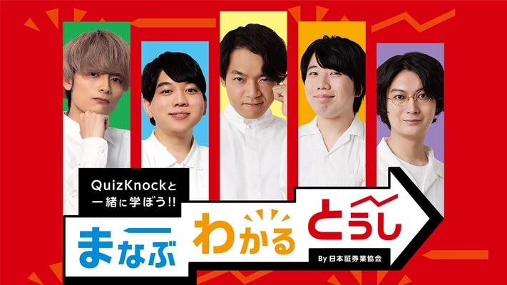 2月13日は「NISAの日」！ YouTubeチャンネル「まなぶわかるとうしチャンネル」で NISAの日を記念したQuizKnockの スペシャルメッセージ動画を公開！