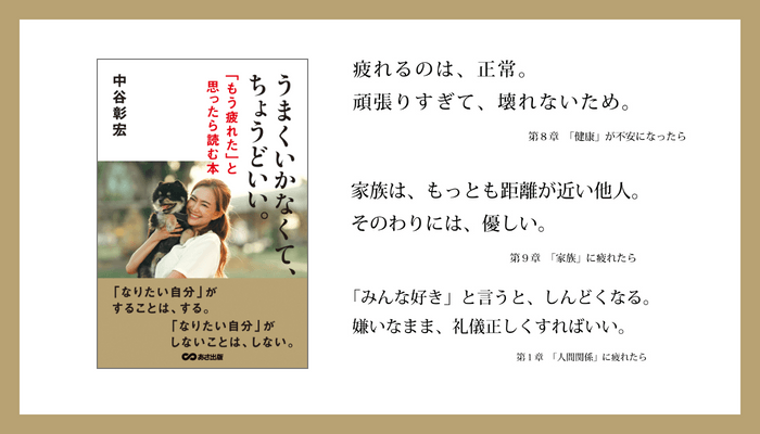 中谷彰宏 著『うまくいかなくて、ちょうどいい。「もう疲れた」と思ったら読む本』2023年8月22日刊行