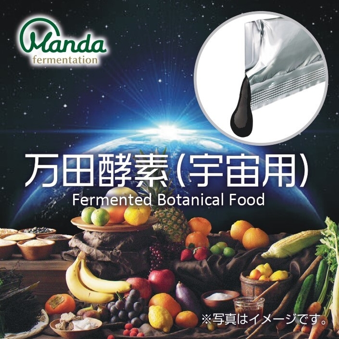 万田酵素(宇宙用)パッケージデザイン