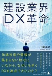 【幻冬舎新刊】最新のテクノロジー・ホロストラクションでDXに成功した企業の挑戦の記録『建設業界 DX革命 』11月1日発売！