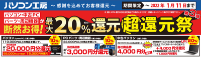 最大20%還元 超還元祭 第3弾