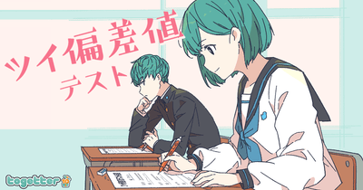 「ツイ偏差値テスト」メイン画像