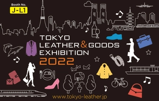 東京皮革製品展示会実行委員会