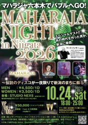 新潟の夜に、伝説のディスコ「MAHARAJA」の熱狂が再び！ 「MAHARAJA NIGHT in NIIGATA 2026」10月24日開催　 SPECIAL GUEST DJにマーク・パンサー(globe)が登場！