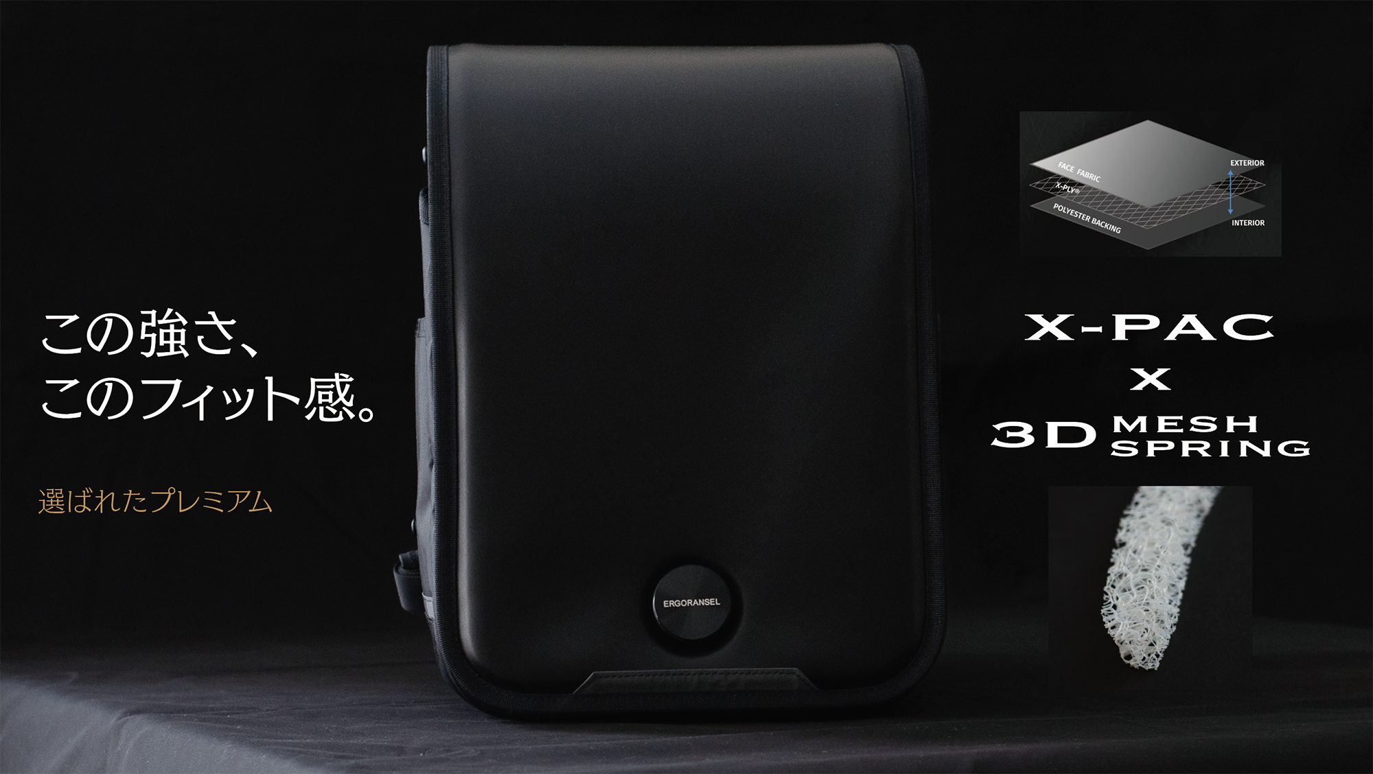 エルゴランセル・プレミアムモデル