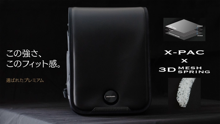 “究極の背負い心地”を実現したプレミアムランドセルを発表 　業界初※、X-PAC×3Dメッシュスプリング構造