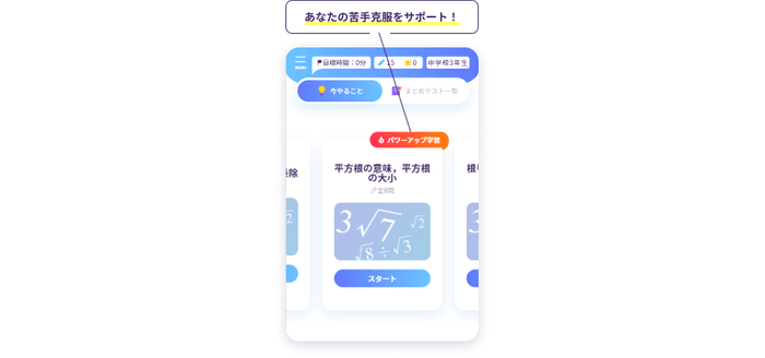 「パワーアップ学習」画面イメージ