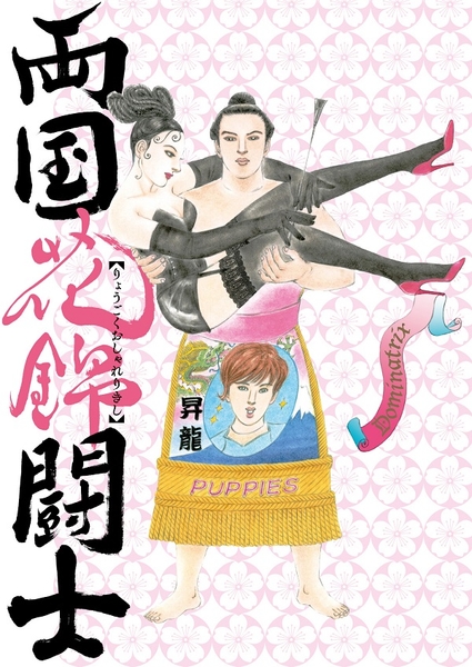 (C)2020『両国花錦闘士』