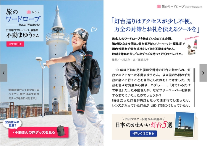 「旅色 Seasonal Style」Vol.36　旅のワードローブ