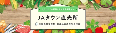 産地直送通販サイト「ＪＡタウン」で「ＪＡタウン直売所」を開設！ おうちにいながら全国のとれたての新鮮食材を購入できる！！