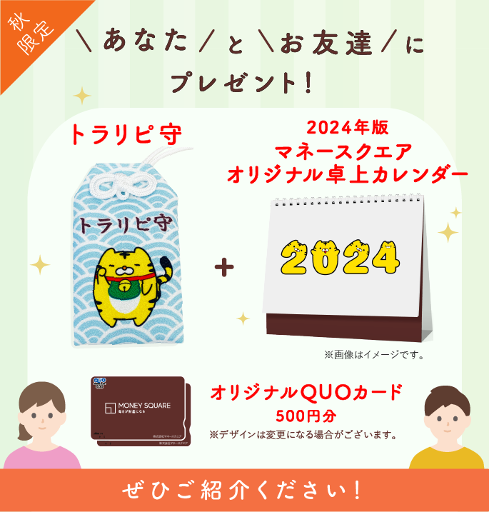 【秋限定】11月30日まで、当社お客様とお友達にプレゼント！「マネースクエアFXお友達紹介プログラム特別企画」開催中です