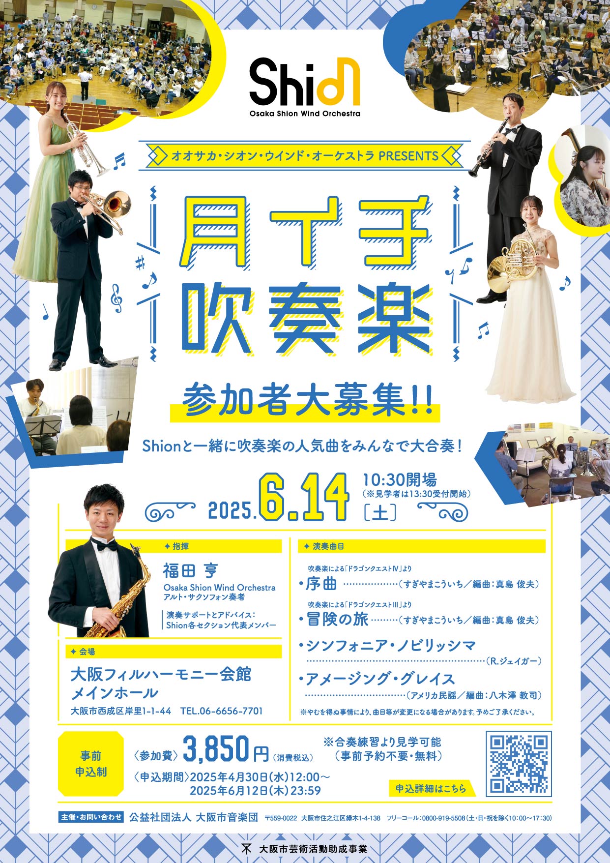 Shionのコンサートでも大人気の『吹奏楽による「ドラゴンクエスト」より 序曲(Ⅳ)、冒険の旅(Ⅲ)』をShionメンバーと一緒に演奏しませんか？お気軽に吹奏楽を楽しみましょう！6月14日「月イチ吹奏楽」チケット好評販売中！