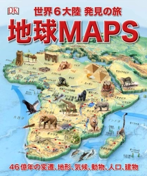 ビジュアル書籍 『地球MAPS 世界6大陸 発見の旅』 ６月18日（月）発売