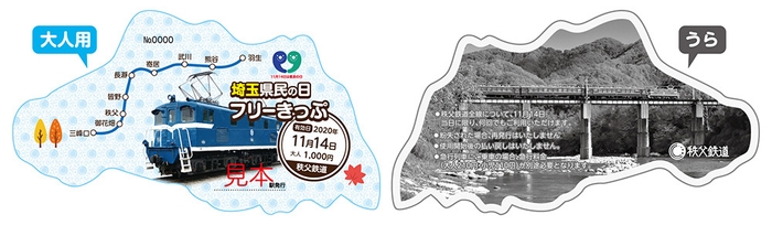 埼玉県民の日フリーきっぷイメージ(大人用)