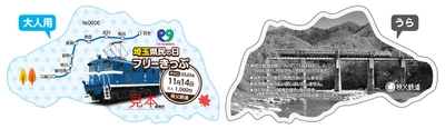 秩父鉄道、「埼玉県民の日フリーきっぷ」を 11月7日(土)から14日(土)まで期間限定発売　 ～今年は電気機関車108号機の写真入りデザイン～