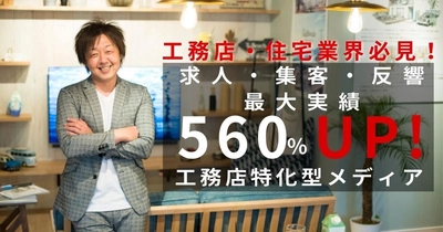 SNS総フォロワー数17万人超！Z世代を中心に高い支持を集める、 話題の社長が手掛ける新規事業　 工務店特化型プロモーションサービス 「TATEKATA SOLUTION(タテカタソリューション)」始動！