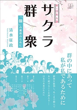 『サクラ群衆: 「個」の獲得のために』