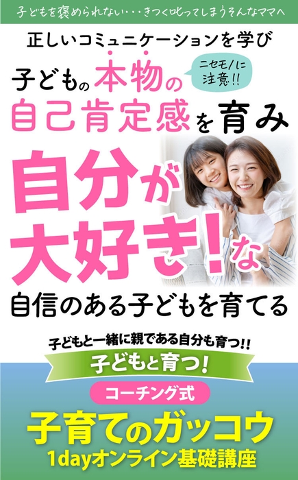 『子どもと育つ！コーチング式子育てのガッコウ』1dayオンライン基礎講座