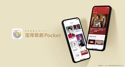 宝塚歌劇の最新情報をお届けする公式アプリ 「宝塚歌劇Pocket」が9月30日よりスタート！ ～宝塚歌劇の「今」をポケットに～
