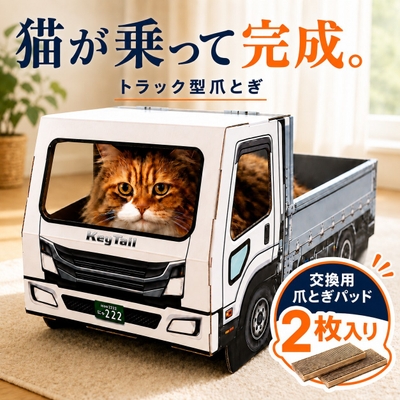 猫が乗って、完成する。トラック型の猫用爪とぎ「にゃんネイル トラック」交換用爪とぎ2枚付き