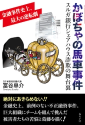 金融事件史上、最大の不正融資事件!!　巨大組織スルガ銀行に勝利した被害者同盟の闘いを、被害者自らが克明に描く。『かぼちゃの馬車事件　〜スルガ銀行シェアハウス詐欺の舞台裏』10月18日発売！