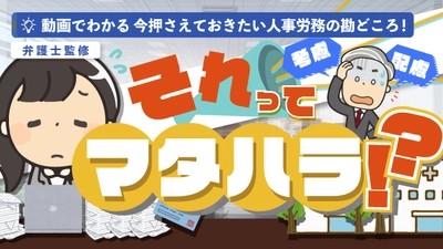 「それってマタハラ！？不妊治療を行っている社員への配慮は必要か」（動画でわかる）をYouTubeに配信を開始しました！