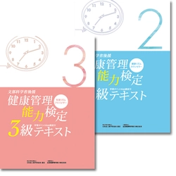 一般財団法人　全国健康管理能力検定協会　 「文部科学省後援　健康管理能力検定」3級・2級 新サービススタート 公式テキスト購入特典として、学習ポイントWEB講座を開始