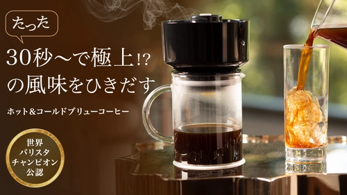 ついに日本初上陸！高速 電動真空コーヒー抽出機「バック ワン」 Makuakeにて12月30日まで先行販売を実施