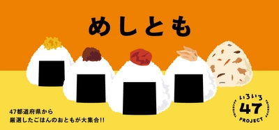 全国各地のごはんのおともが勢ぞろい「めしとも」フェア　 「日本百貨店」店頭で8月21日より開催